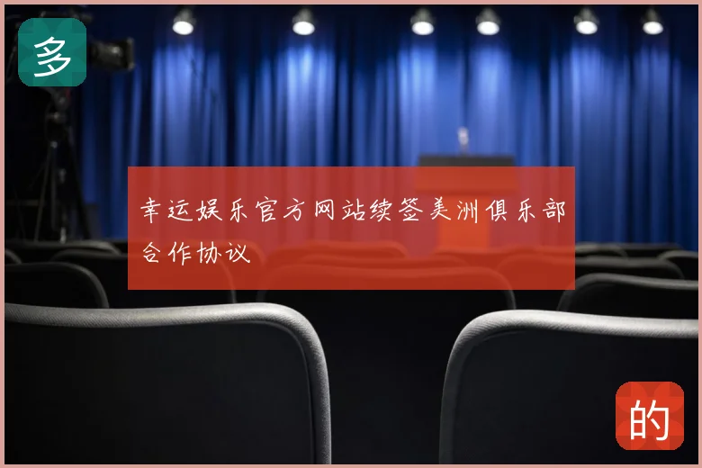 幸运娱乐官方网站续签美洲俱乐部合作协议