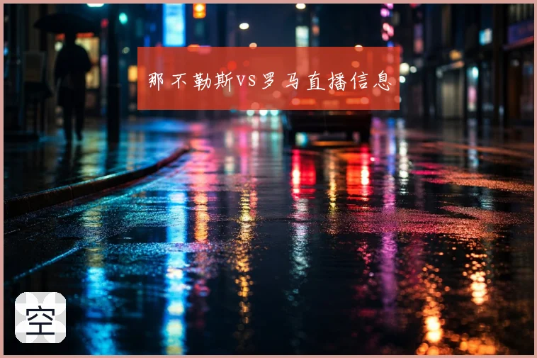 那不勒斯vs罗马直播信息