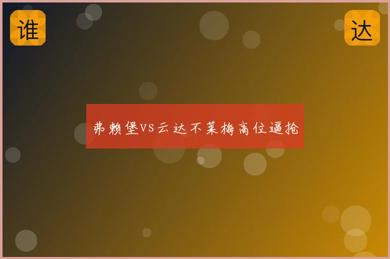 弗赖堡vs云达不莱梅高位逼抢